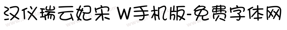 汉仪瑞云妃宋 W手机版字体转换